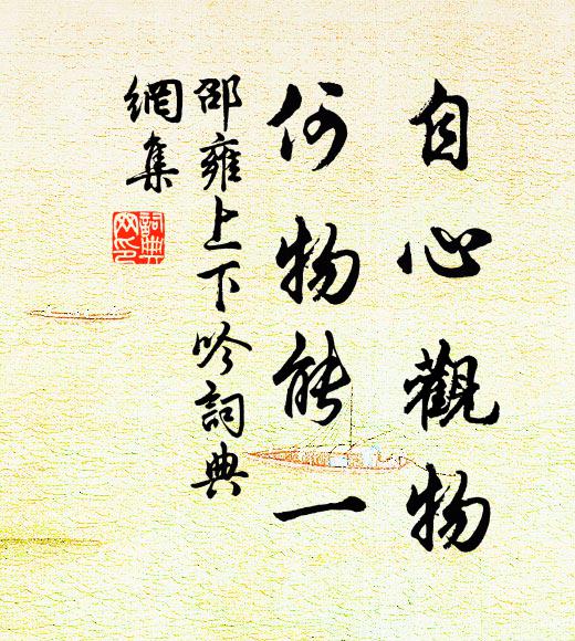 邵雍自心观物，何物能一书法作品欣赏