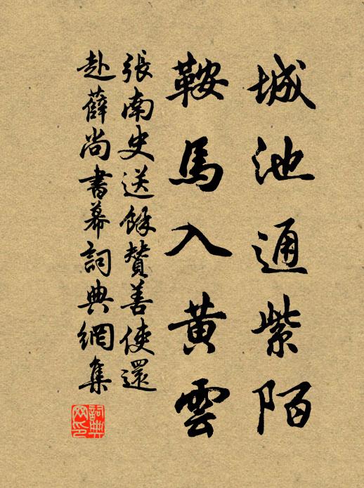 张南史城池通紫陌，鞍马入黄云书法作品欣赏