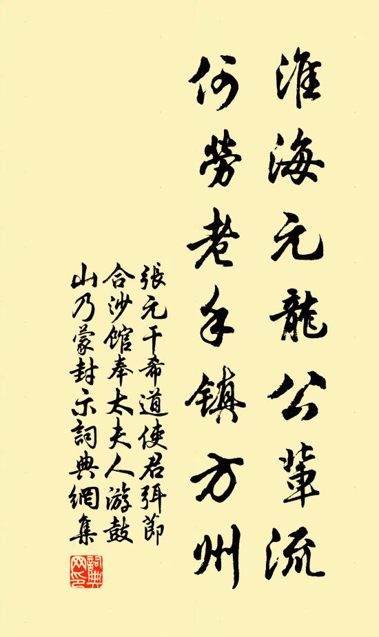 张元干淮海元龙公辈流，何劳老手镇方州书法作品欣赏