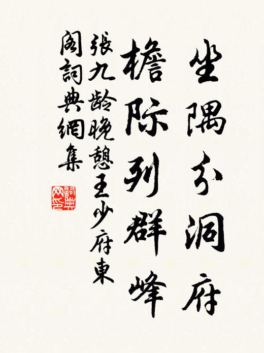 张九龄坐隅分洞府，檐际列群峰书法作品欣赏