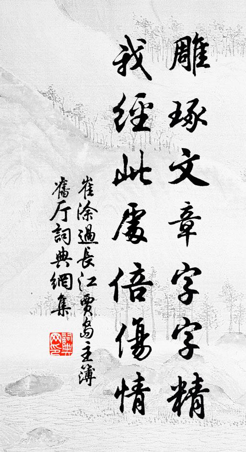 崔涂雕琢文章字字精，我经此处倍伤情书法作品欣赏