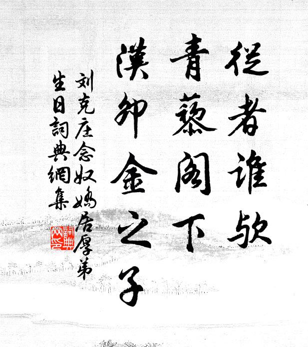 刘克庄从者谁欤，青藜阁下，汉卯金之子书法作品欣赏