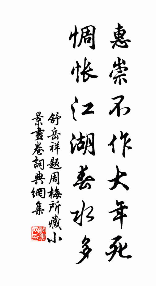 舒岳祥惠崇不作大年死，惆怅江湖春水多书法作品欣赏