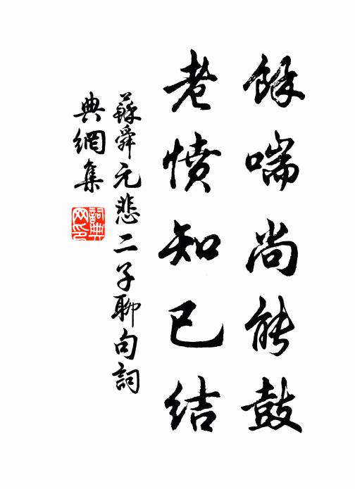 苏舜元馀喘尚能鼓,老愤知已结书法作品欣赏