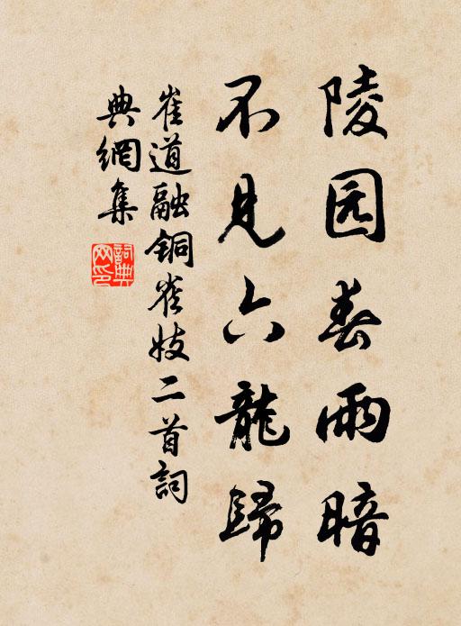 崔道融陵园春雨暗，不见六龙归书法作品欣赏