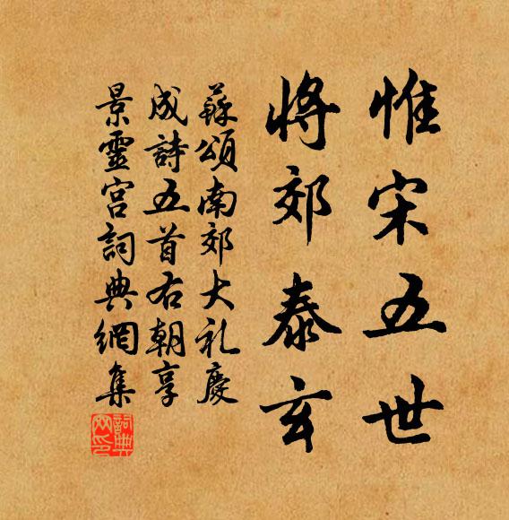 苏颂惟宋五世，将郊泰玄书法作品欣赏