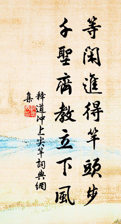 释道冲等闲进得竿头步，千圣齐教立下风书法作品欣赏
