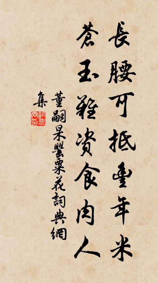 董嗣杲长腰可抵丰年米，苍玉难资食肉人书法作品欣赏