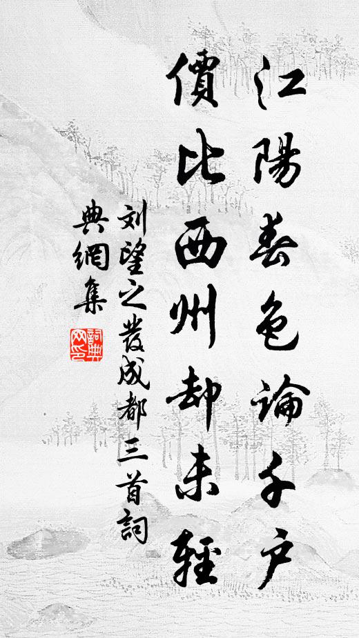 刘望之江阳春色论千户，价比西州却未轻书法作品欣赏