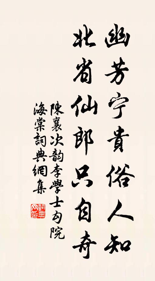 陈襄幽芳宁贵俗人知，北省仙郎只自奇书法作品欣赏