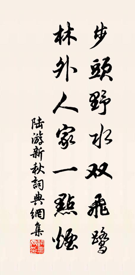 陆游步头野水双飞鹭，林外人家一点烟书法作品欣赏