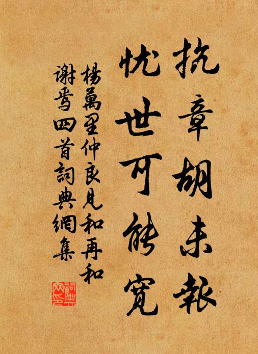 杨万里抗章胡未报，忧世可能宽书法作品欣赏