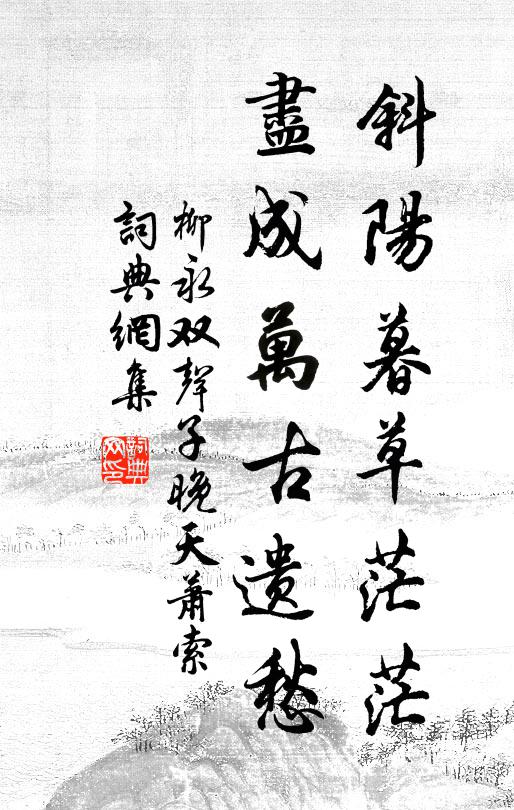 柳永斜阳暮草茫茫，尽成万古遗愁书法作品欣赏