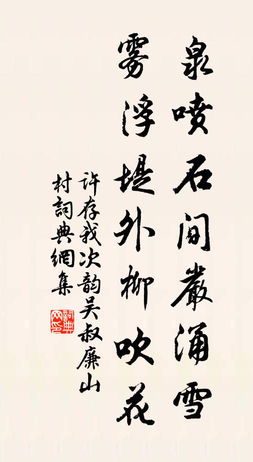 许存我泉喷石间严涌雪，雾浮堤外柳吹花书法作品欣赏