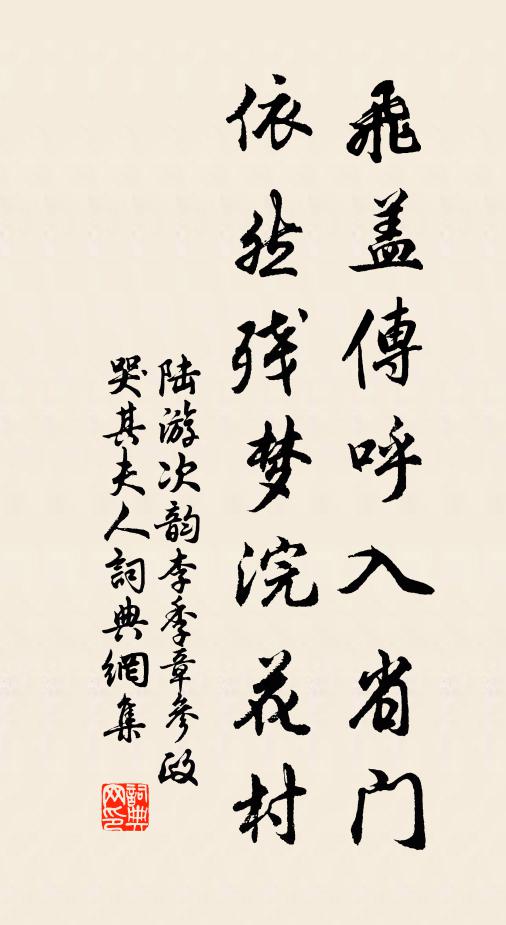 陆游飞盖传呼入省门，依然残梦浣花村书法作品欣赏