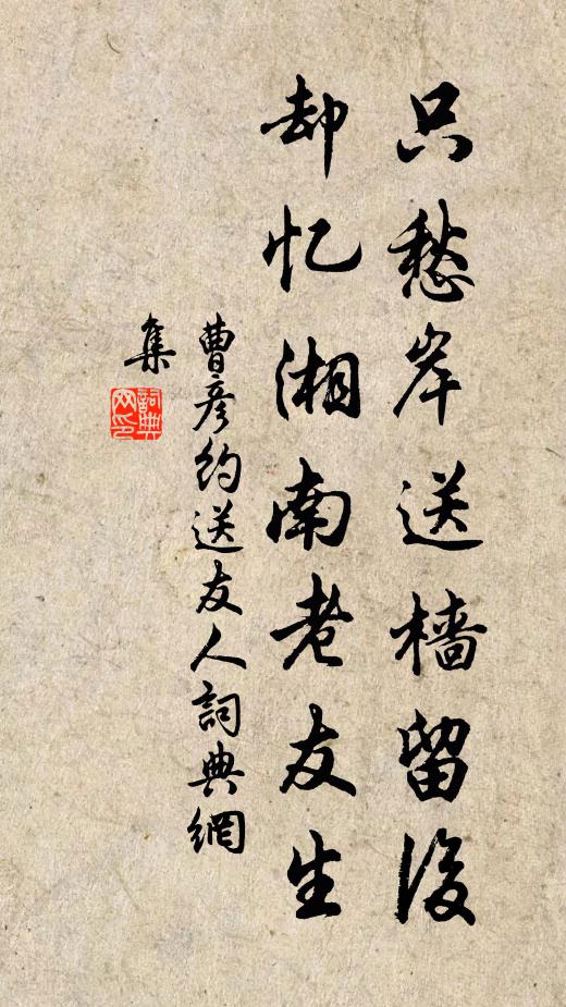 曹彦约只愁岸送樯留后，却忆湘南老友生书法作品欣赏