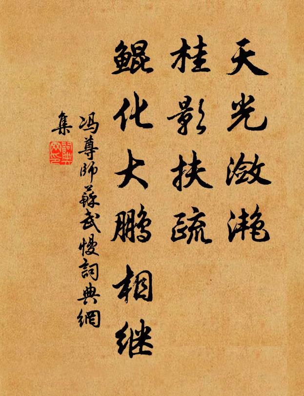 冯尊师天光潋滟，桂影扶疏，鲲化大鹏相继书法作品欣赏