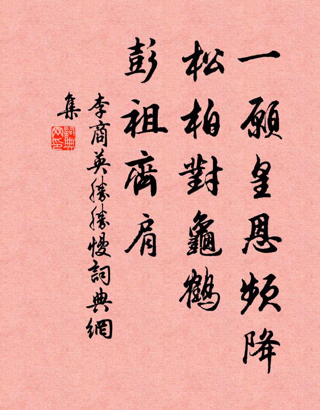 李商英一愿皇恩频降，松柏对龟鹤，彭祖齐肩书法作品欣赏