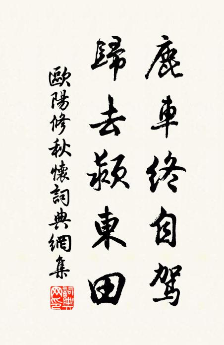 欧阳修鹿车终自驾，归去颍东田书法作品欣赏