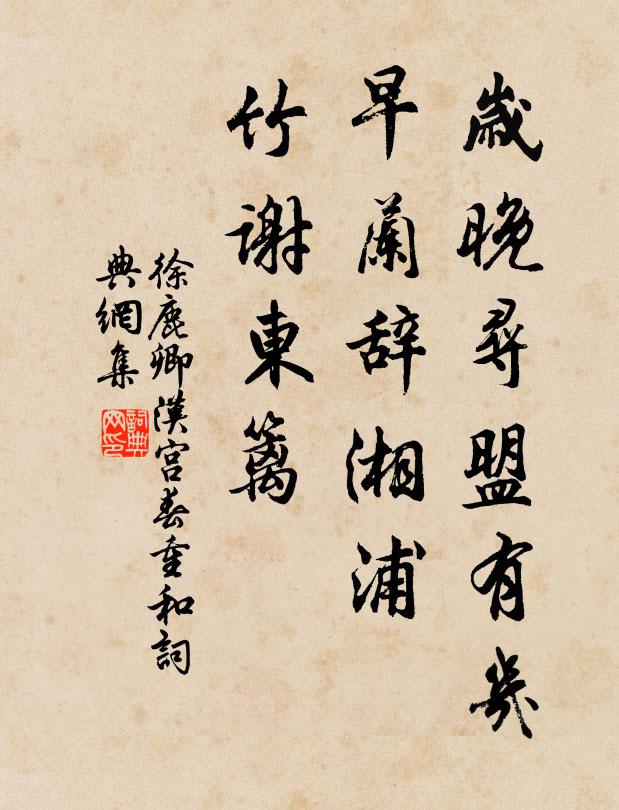 徐鹿卿岁晚寻盟有几，早兰辞湘浦，竹谢东篱书法作品欣赏