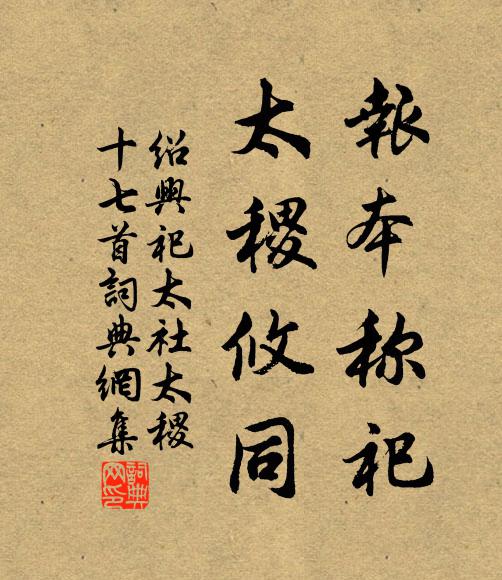 佚名报本称祀，太稷攸同书法作品欣赏