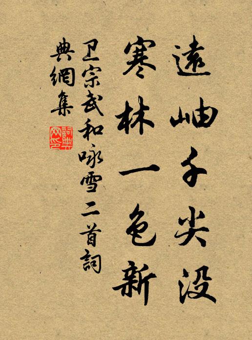 卫宗武远岫千尖没，寒林一色新书法作品欣赏