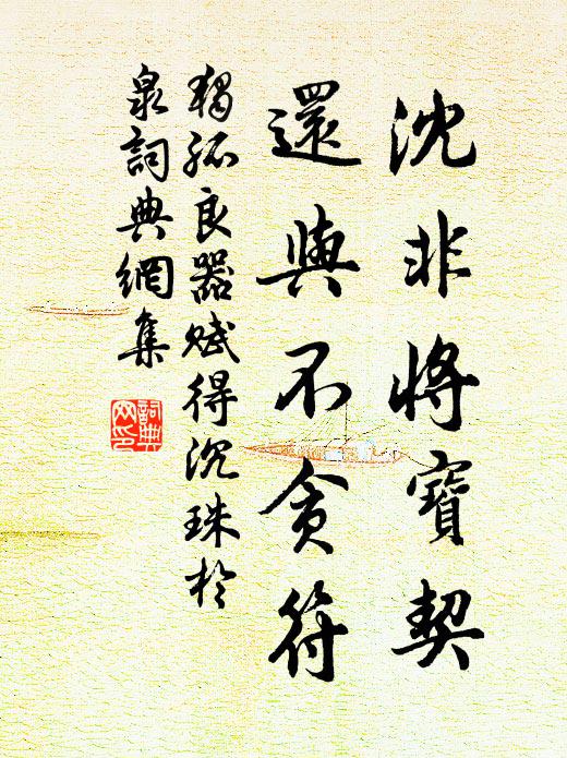 独孤良器沈非将宝契，还与不贪符书法作品欣赏