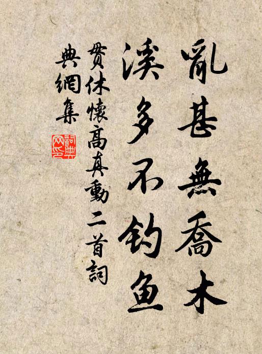 贯休乱甚无乔木，溪多不钓鱼书法作品欣赏