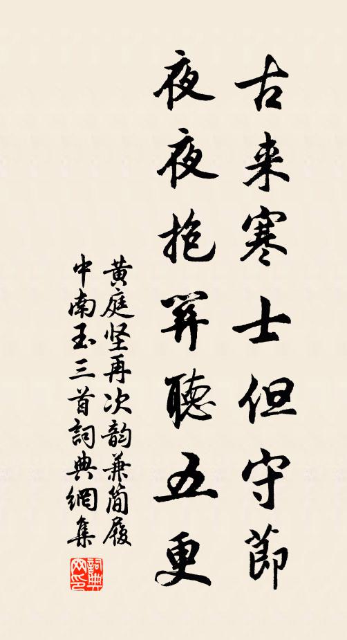 黄庭坚古来寒士但守节，夜夜抱关听五更书法作品欣赏