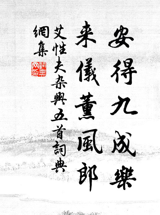 艾性夫安得九成乐，来仪薰风郎书法作品欣赏