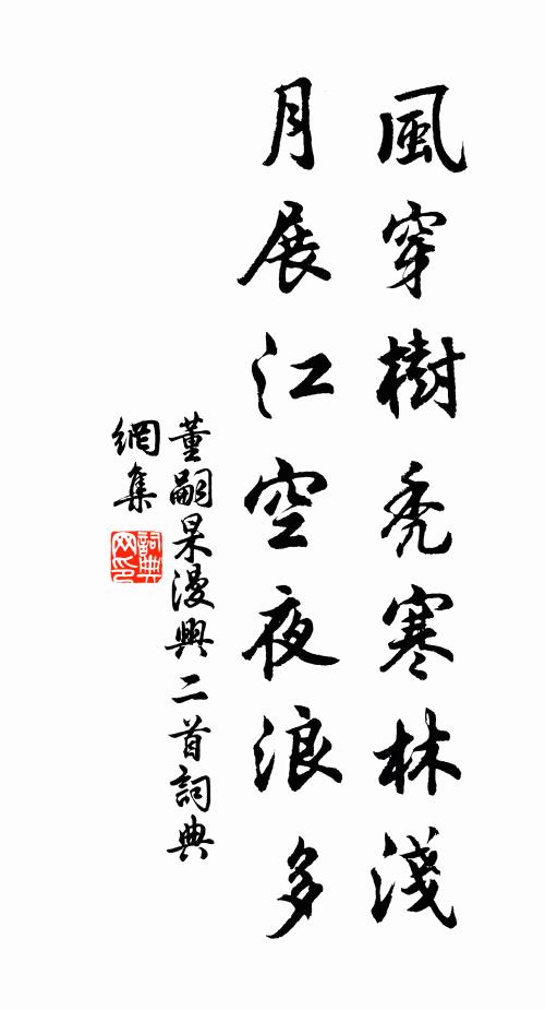 董嗣杲风穿树秃寒林浅，月展江空夜浪多书法作品欣赏