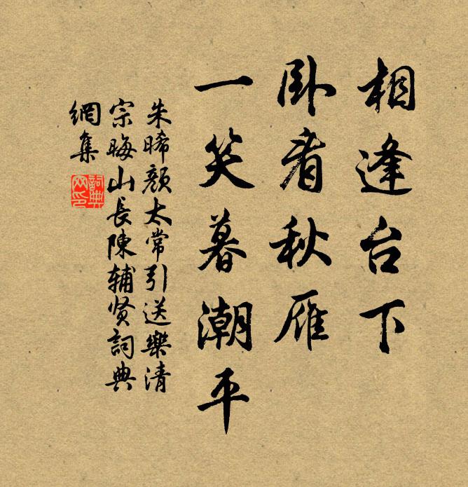 朱晞颜相逢台下，卧看秋雁，一笑暮潮平书法作品欣赏