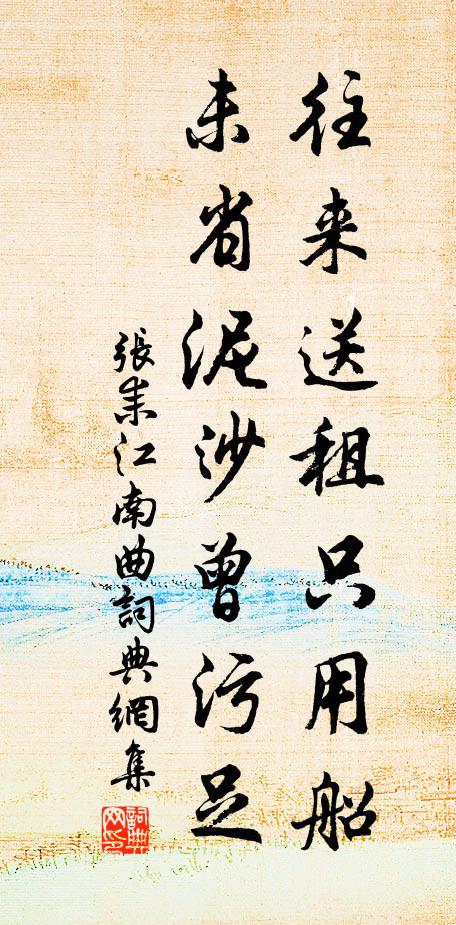 张耒往来送租只用船，未省泥沙曾污足书法作品欣赏
