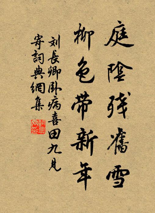 刘长卿庭阴残旧雪，柳色带新年书法作品欣赏