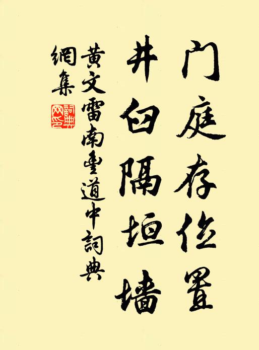 黄文雷门庭存位置，井臼隔垣墙书法作品欣赏