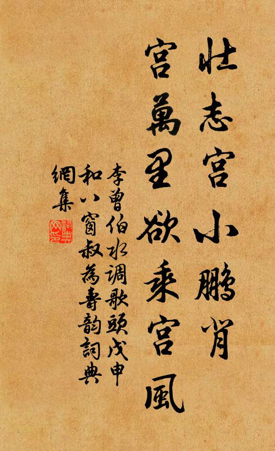 李曾伯壮志宫小鹏背，宫万里欲乘宫风书法作品欣赏