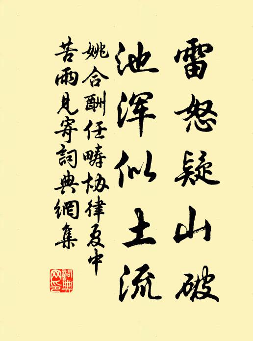 姚合雷怒疑山破，池浑似土流书法作品欣赏