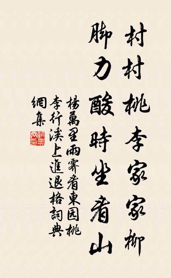 杨万里村村桃李家家柳，脚力酸时坐看山书法作品欣赏