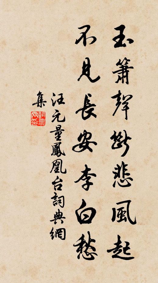 汪元量玉箫声断悲风起，不见长安李白愁书法作品欣赏