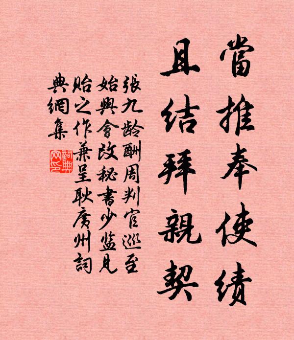 张九龄当推奉使绩，且结拜亲契书法作品欣赏