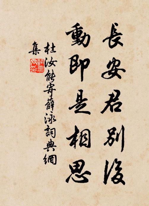 杜汝能长安君别后，动即是相思书法作品欣赏