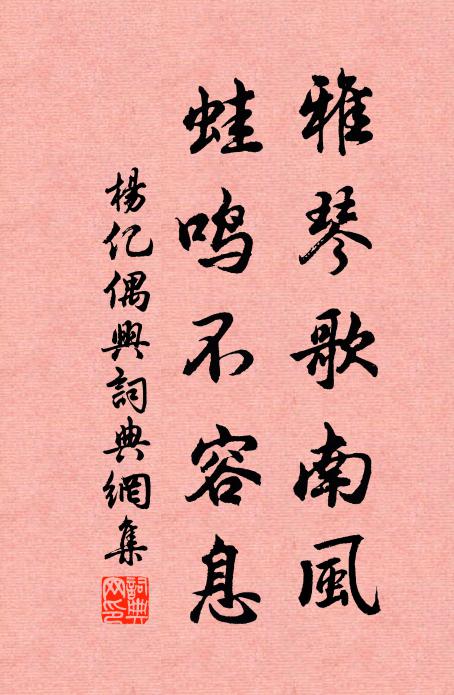 杨亿雅琴歌南风，蛙鸣不容息书法作品欣赏