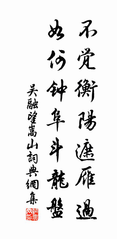 吴融不觉衡阳遮雁过，如何钟阜斗龙盘书法作品欣赏