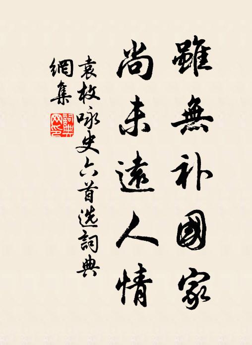 袁枚虽无补国家，尚未远人情书法作品欣赏