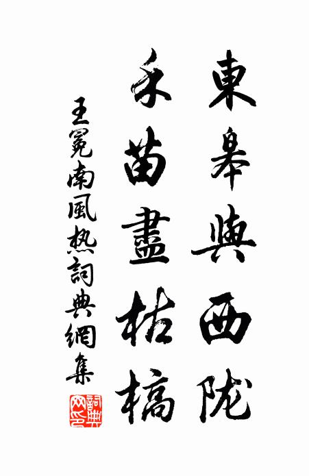 王冕东皋与西陇，禾苗尽枯槁书法作品欣赏