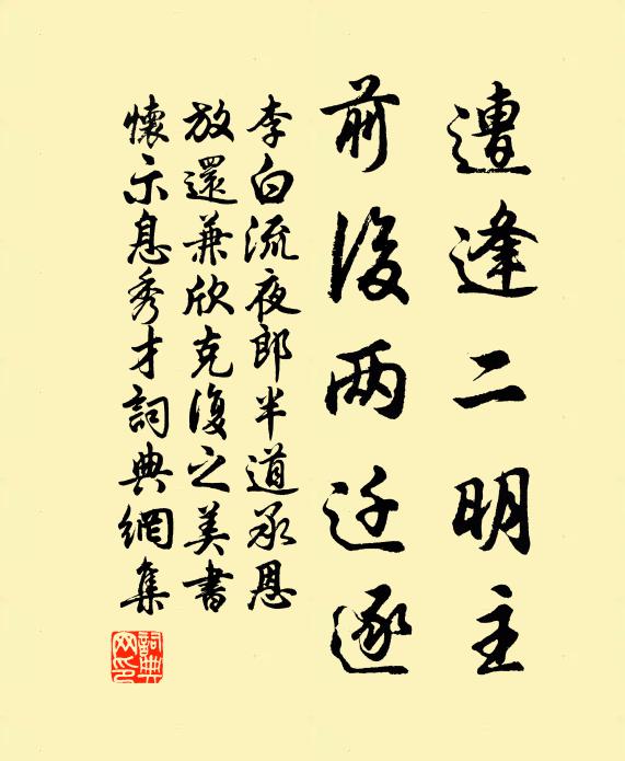 李白遭逢二明主，前后两迁逐书法作品欣赏