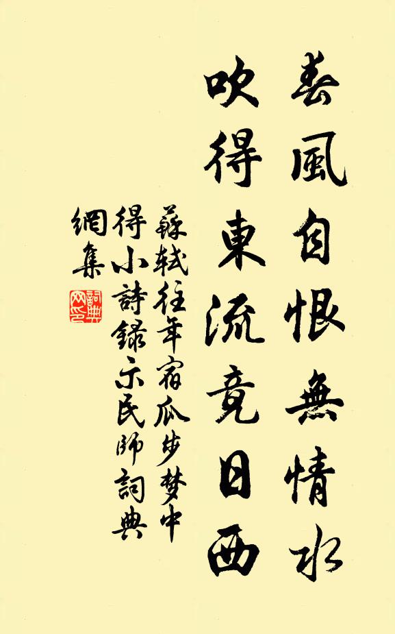 苏轼春风自恨无情水，吹得东流竟日西书法作品欣赏