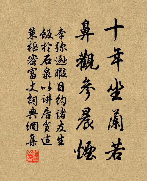 李弥逊十年坐兰若，鼻观参晨烟书法作品欣赏