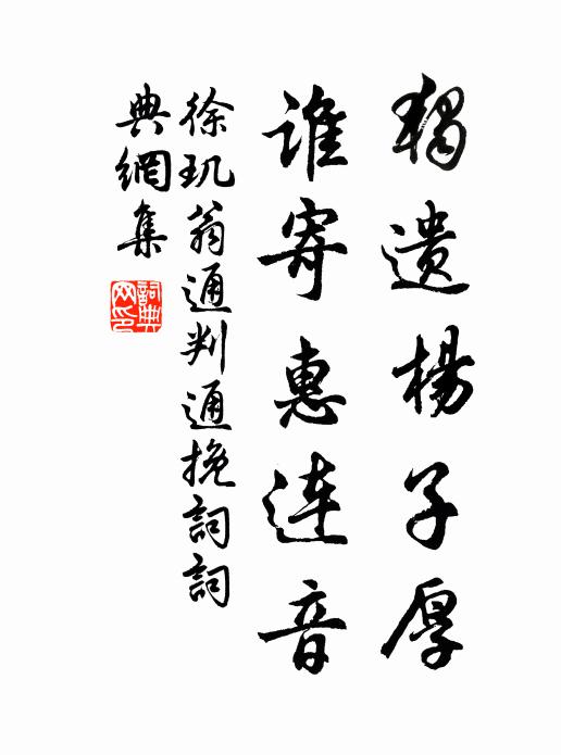 徐玑独遗杨子厚，谁寄惠连音书法作品欣赏