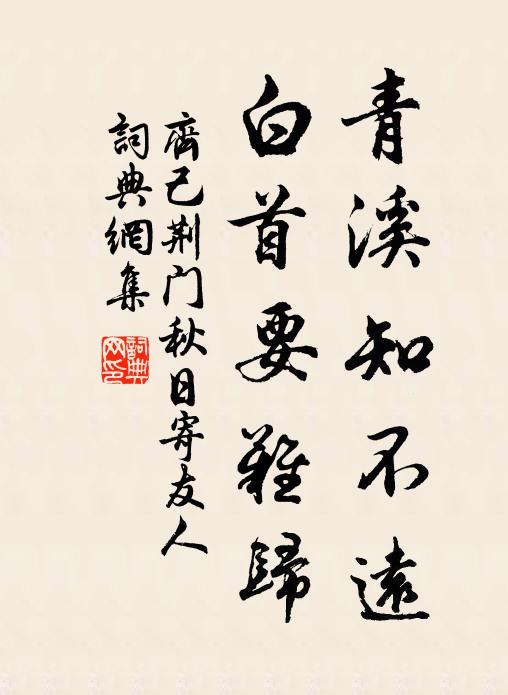 齐己青溪知不远，白首要难归书法作品欣赏